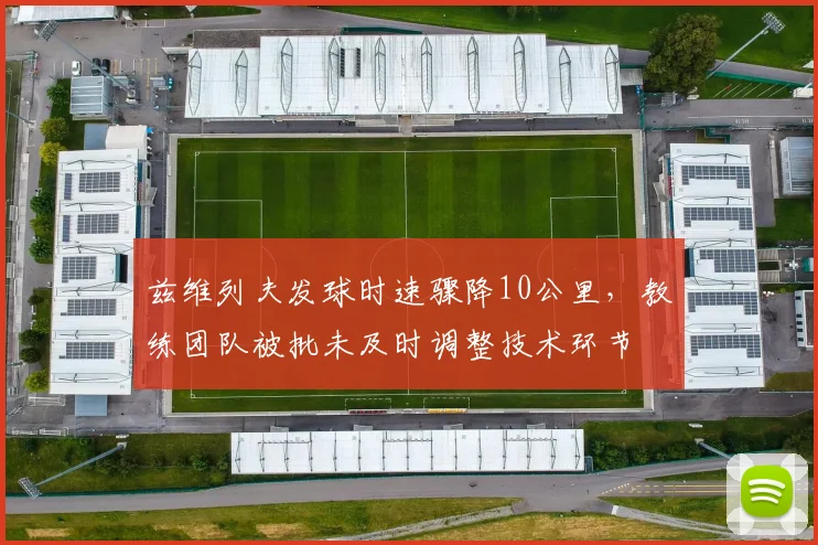 兹维列夫发球时速骤降10公里，教练团队被批未及时调整技术环节