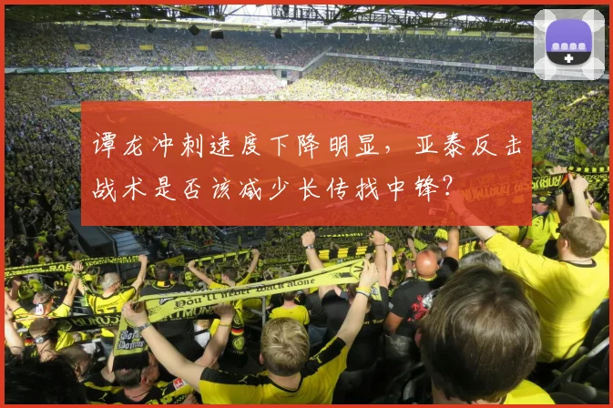 谭龙冲刺速度下降明显，亚泰反击战术是否该减少长传找中锋？