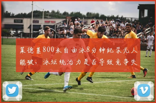 莱德基800米自由泳8分钟纪录无人能破,泳坛统治力是否导致竞争失衡?